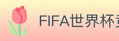 FIFA世界杯竞猜入口 logo